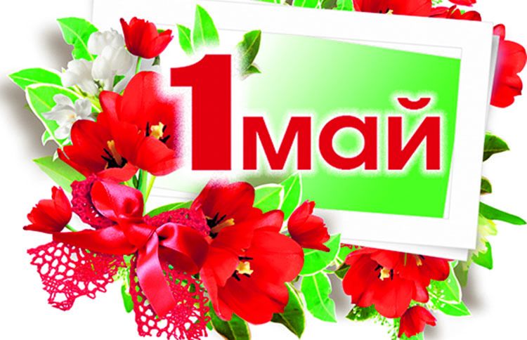 Яз һәм Хезмәт бәйрәме белән!