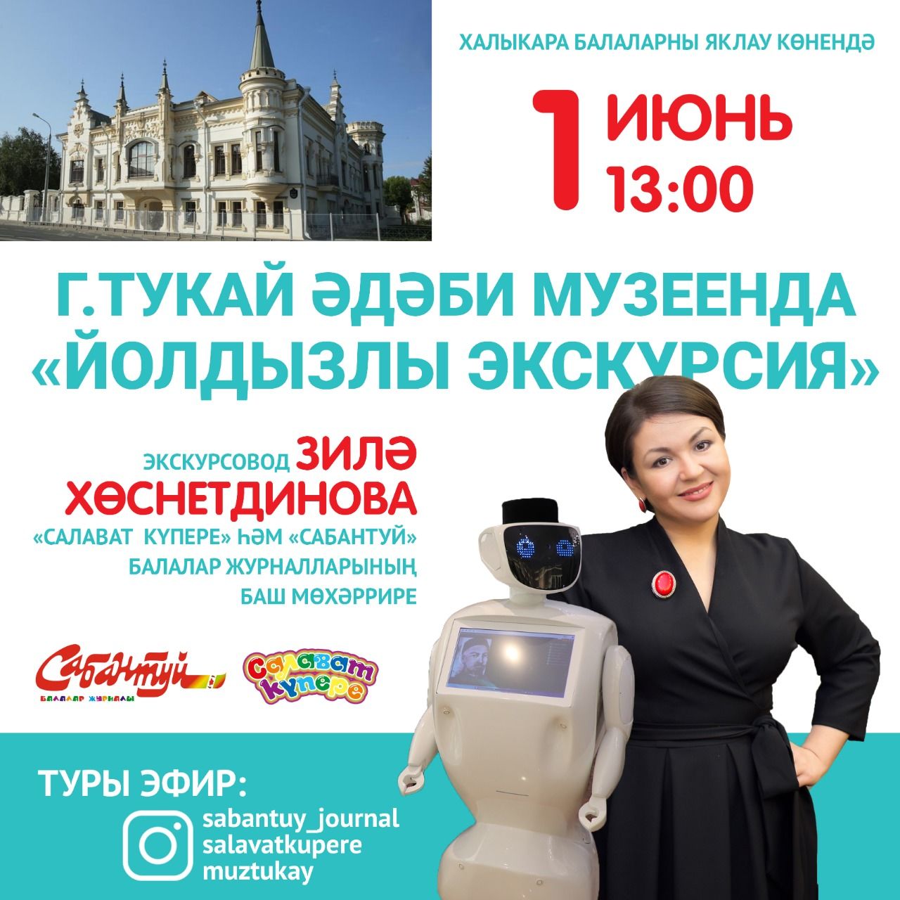 Зилә Хөснетдинова белән “Йолдызлы” экскурсия