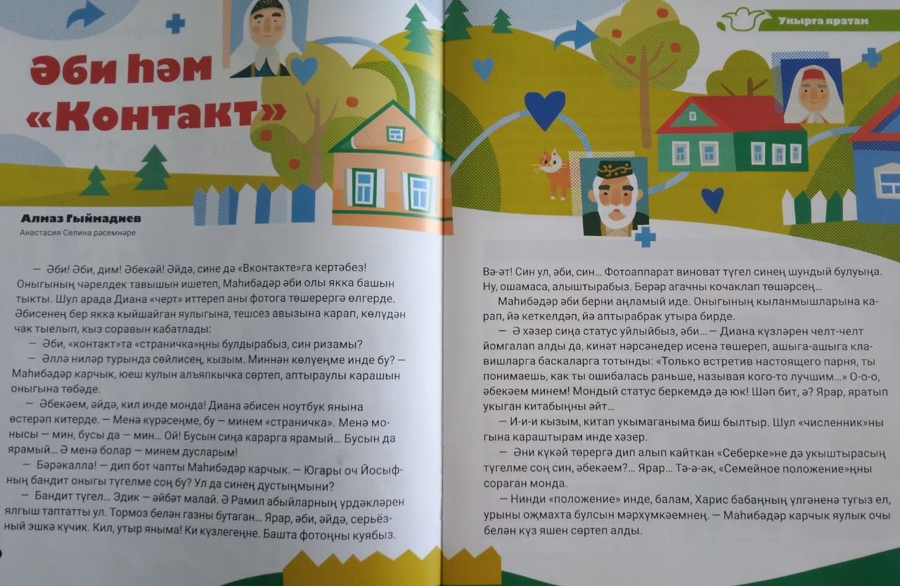 Әби һәм «Контакт»
