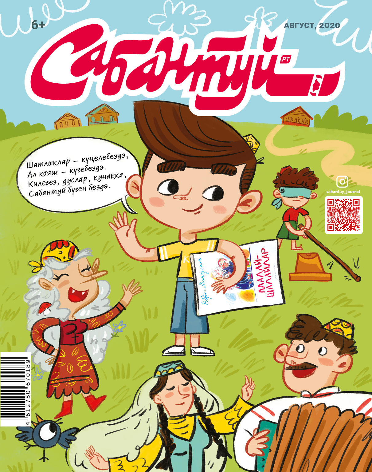 «Сабантуй» журналының август санын көтегез!