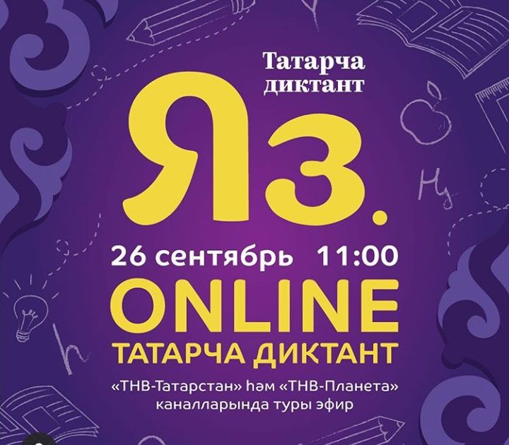 Татарча диктант язабызмы?