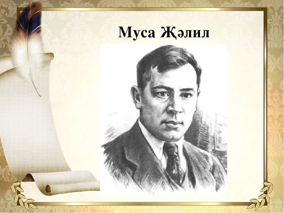 15 февраль – Муса Җәлилнең туган көне