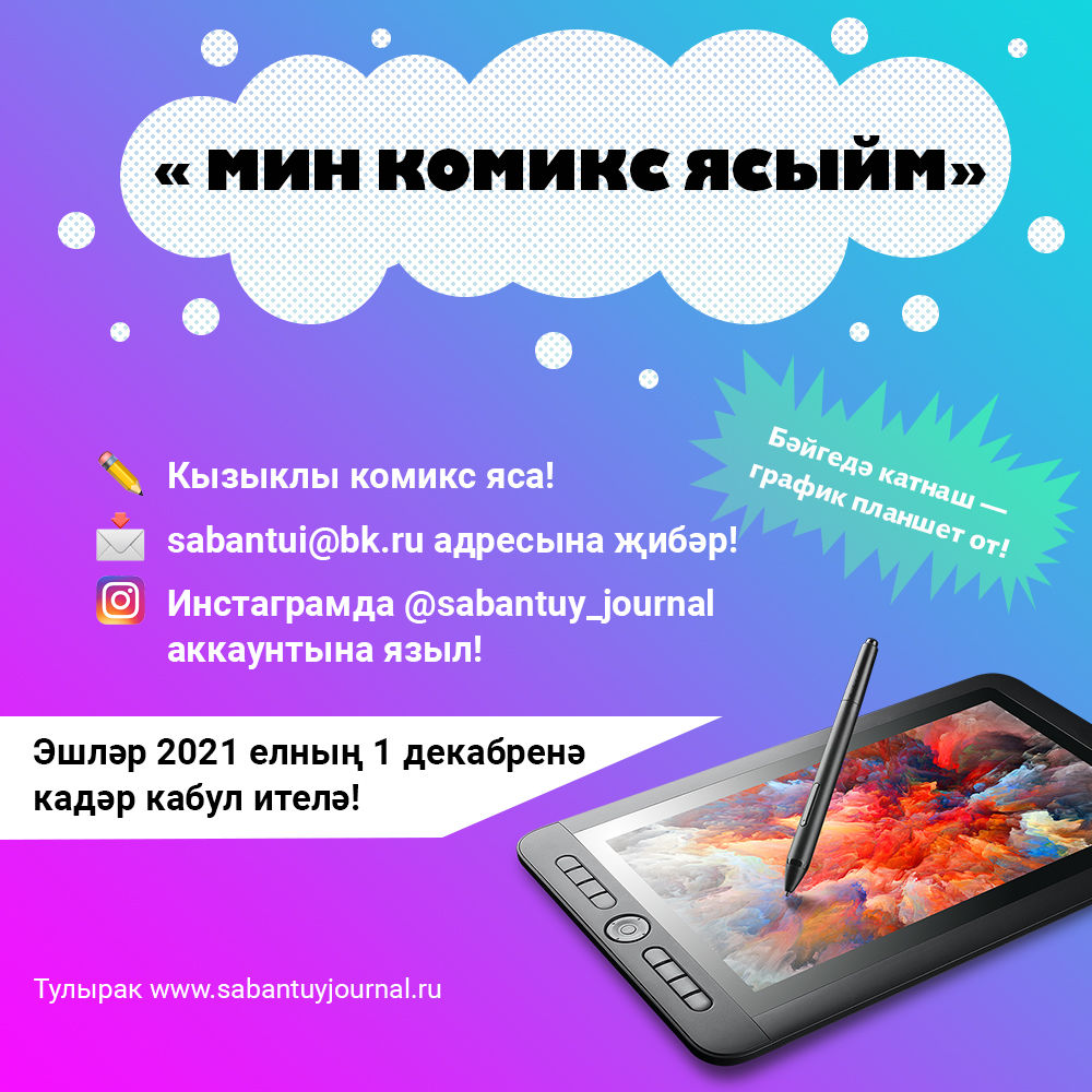 Комикс яса – планшет от!