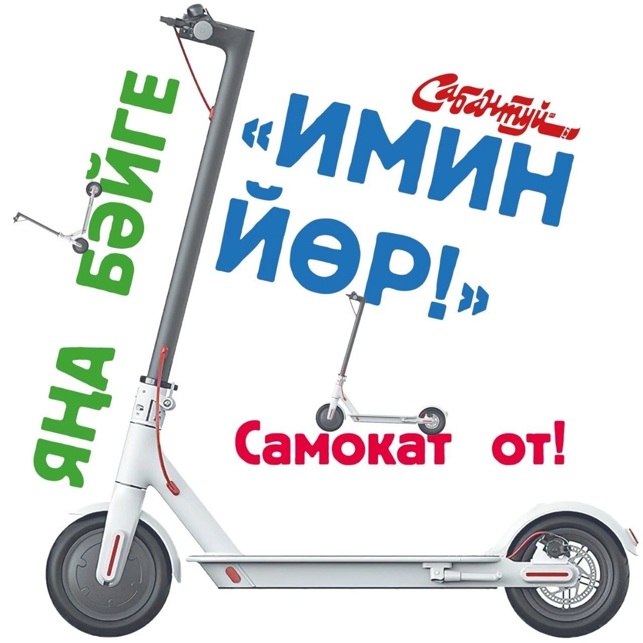 Яңа бәйге – «Имин йөр!»