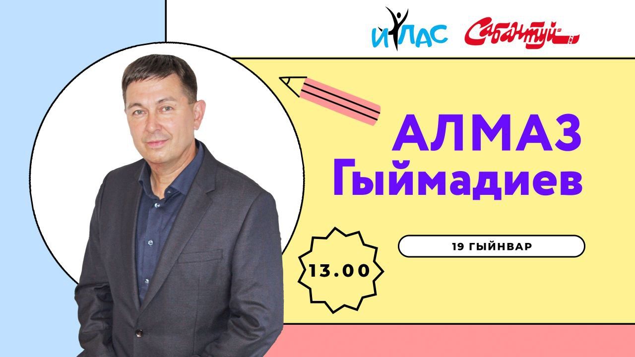 Алмаз Гыймадиев белән очрашуга чакырабыз
