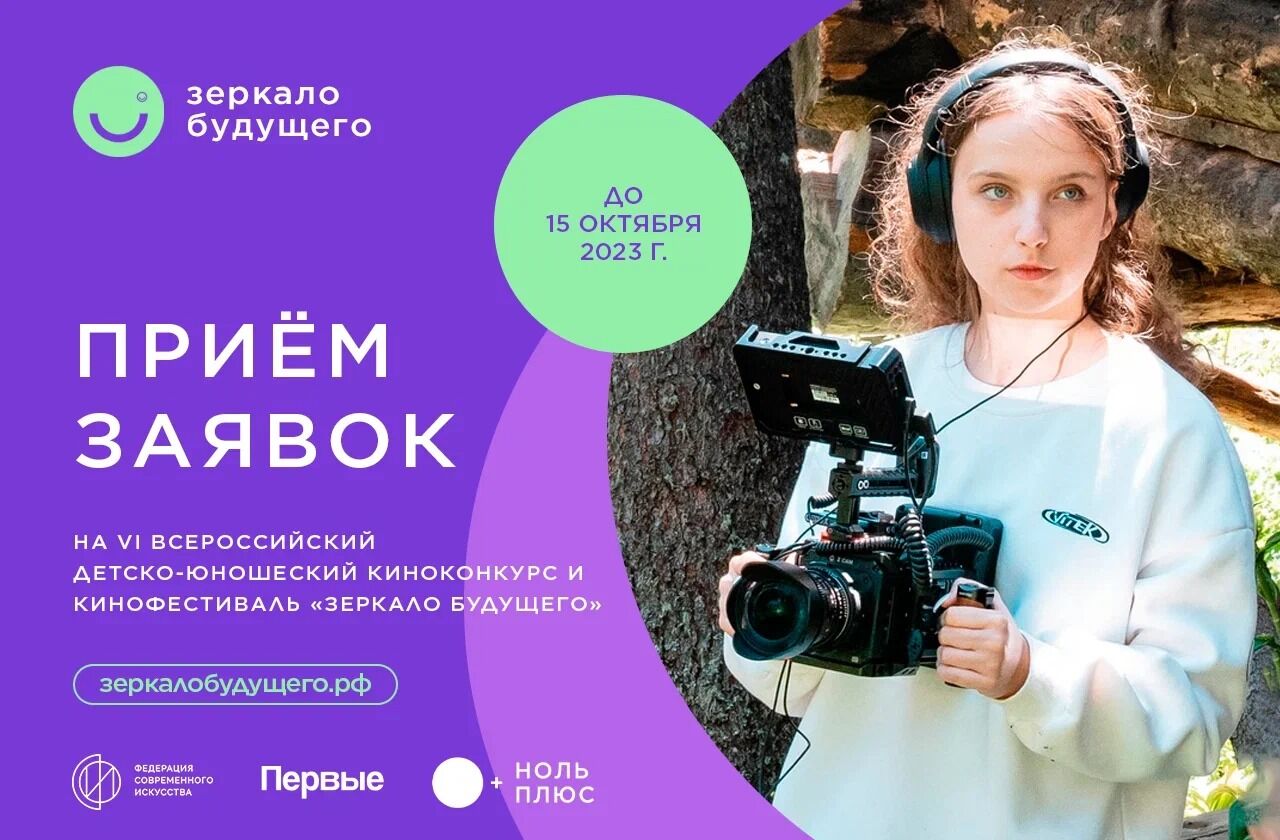 Яшь татарстанлылар «Зеркало Будущего» балалар-яшүсмерләр фильмнары фестивалендә катнаша ала