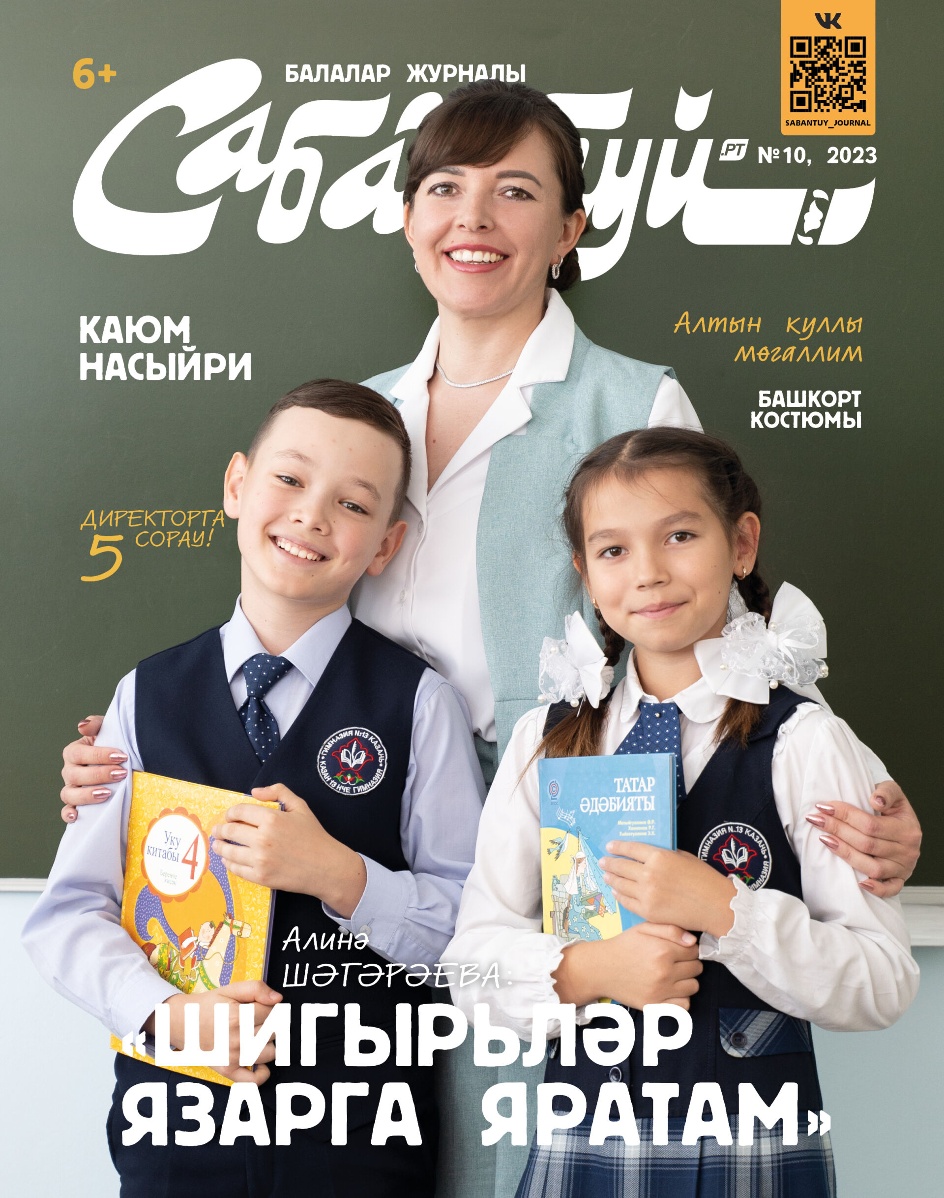 Яңа октябрь саны  дөнья күрде