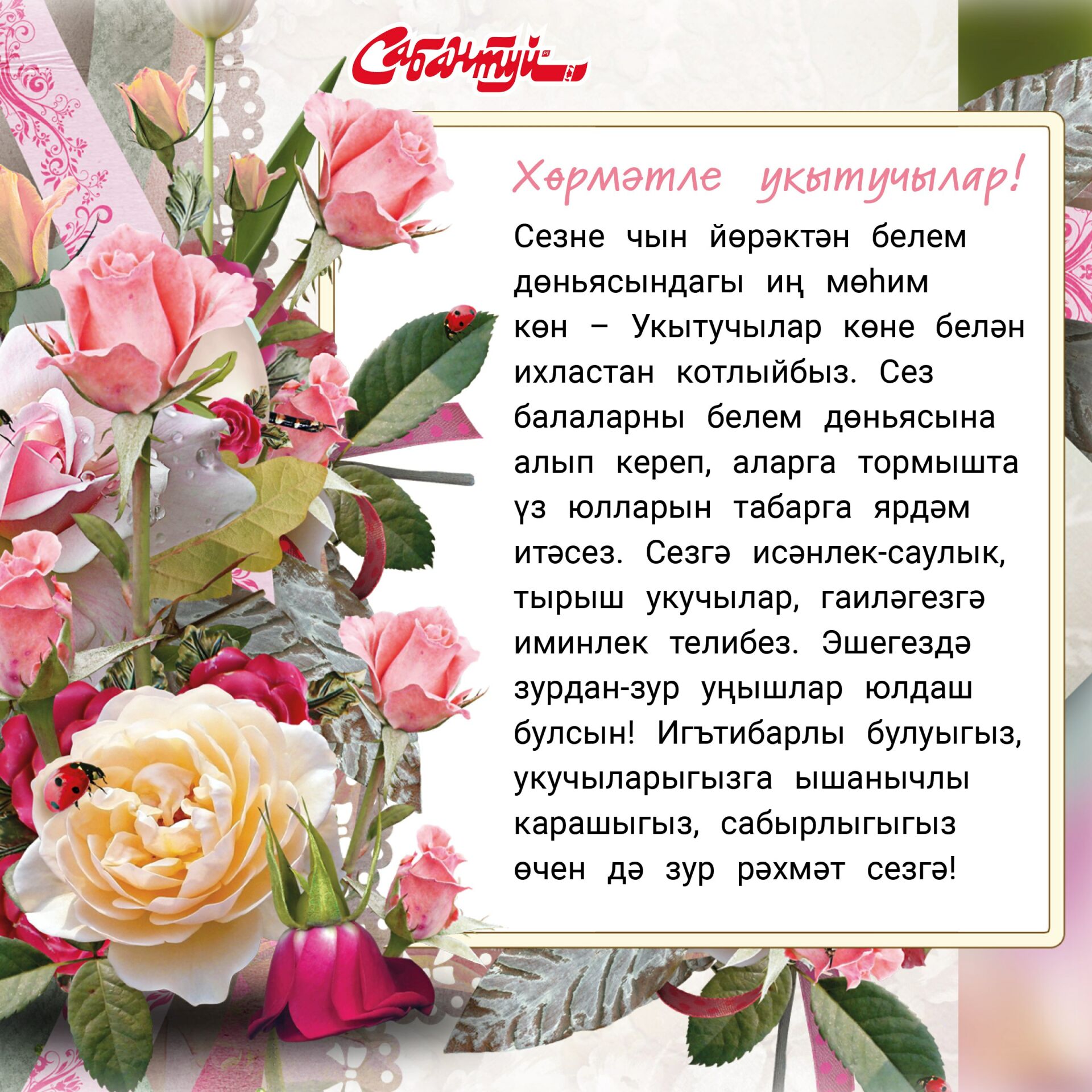 Бәйрәм белән!
