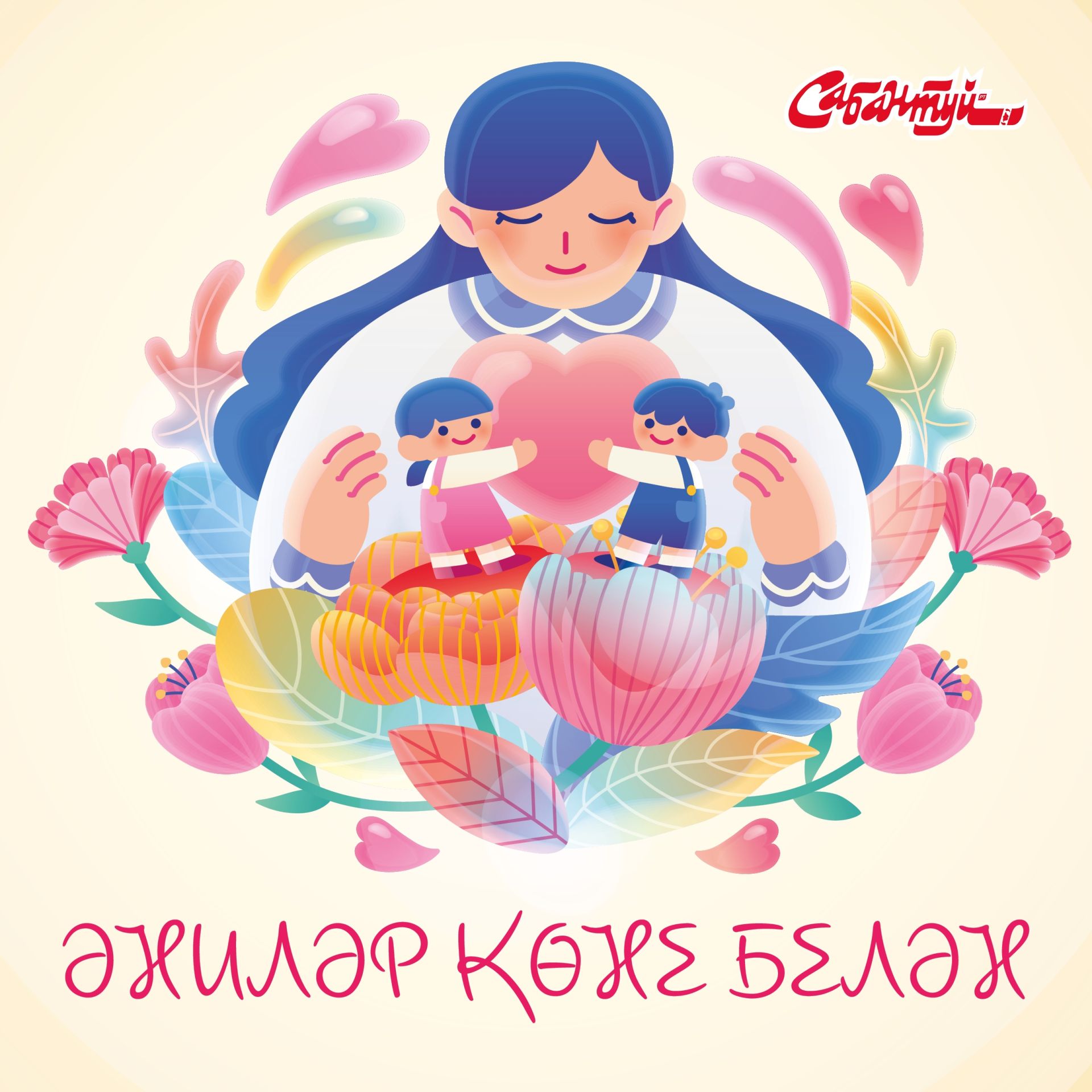 Әниләр көне белән!