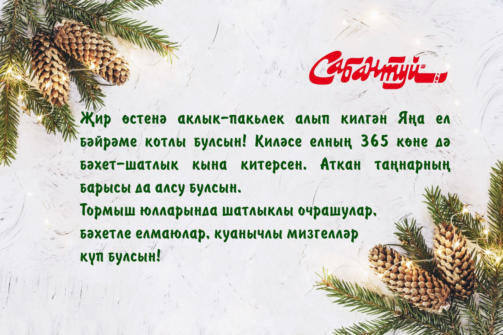 Яңа ел белән, дуслар!