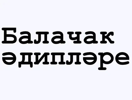 «Балачак әдипләре: иҗади җыентык»