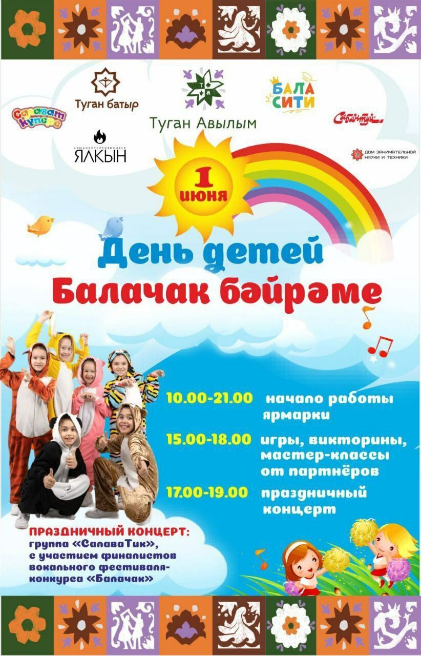 «Балачак бәйрәме»нә чакырабыз