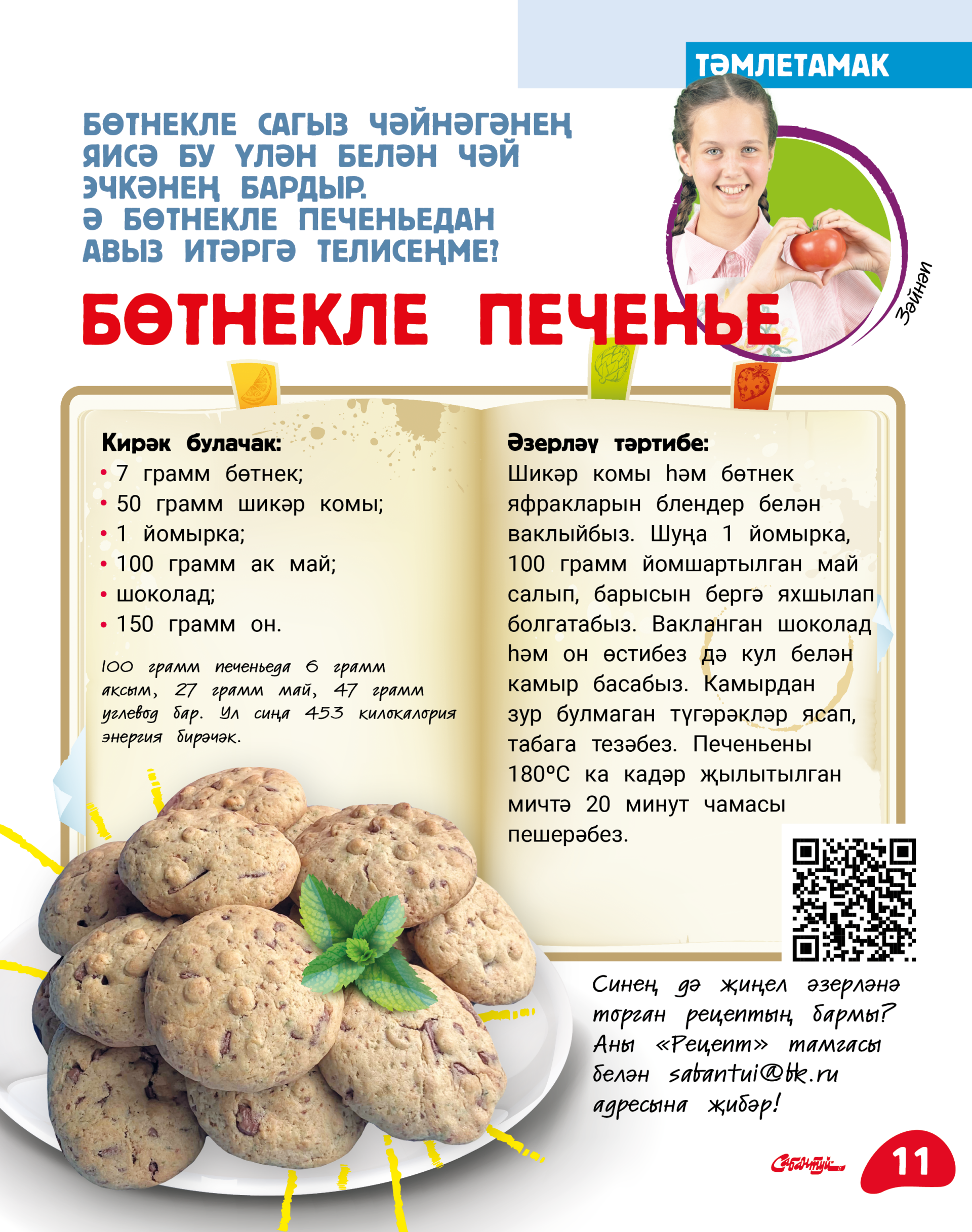 Бөтнекле печенье