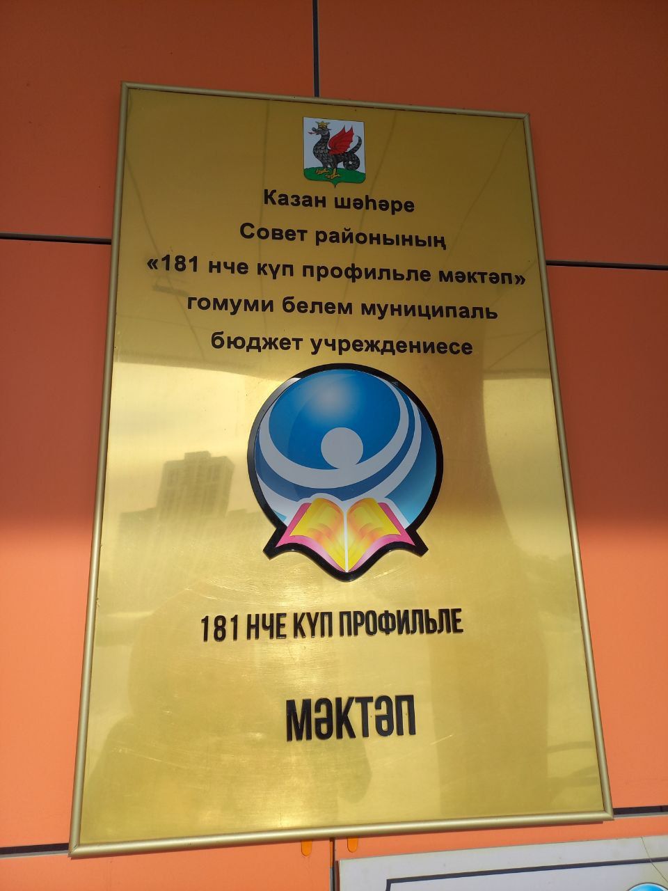 181 нче күппрофильле мәктәбендә  кунакта