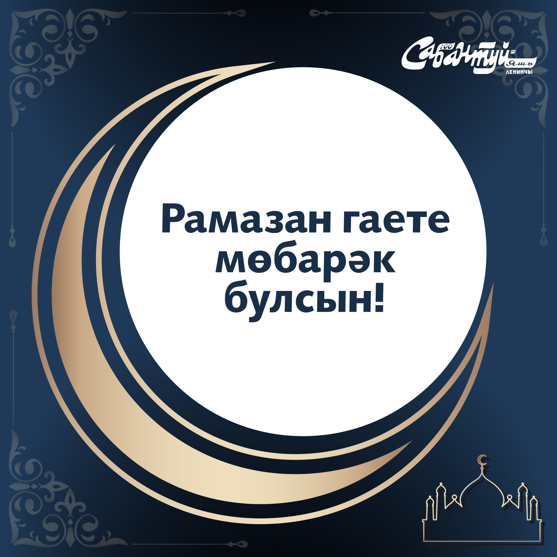 Ураза гаете мөбарәк булсын!