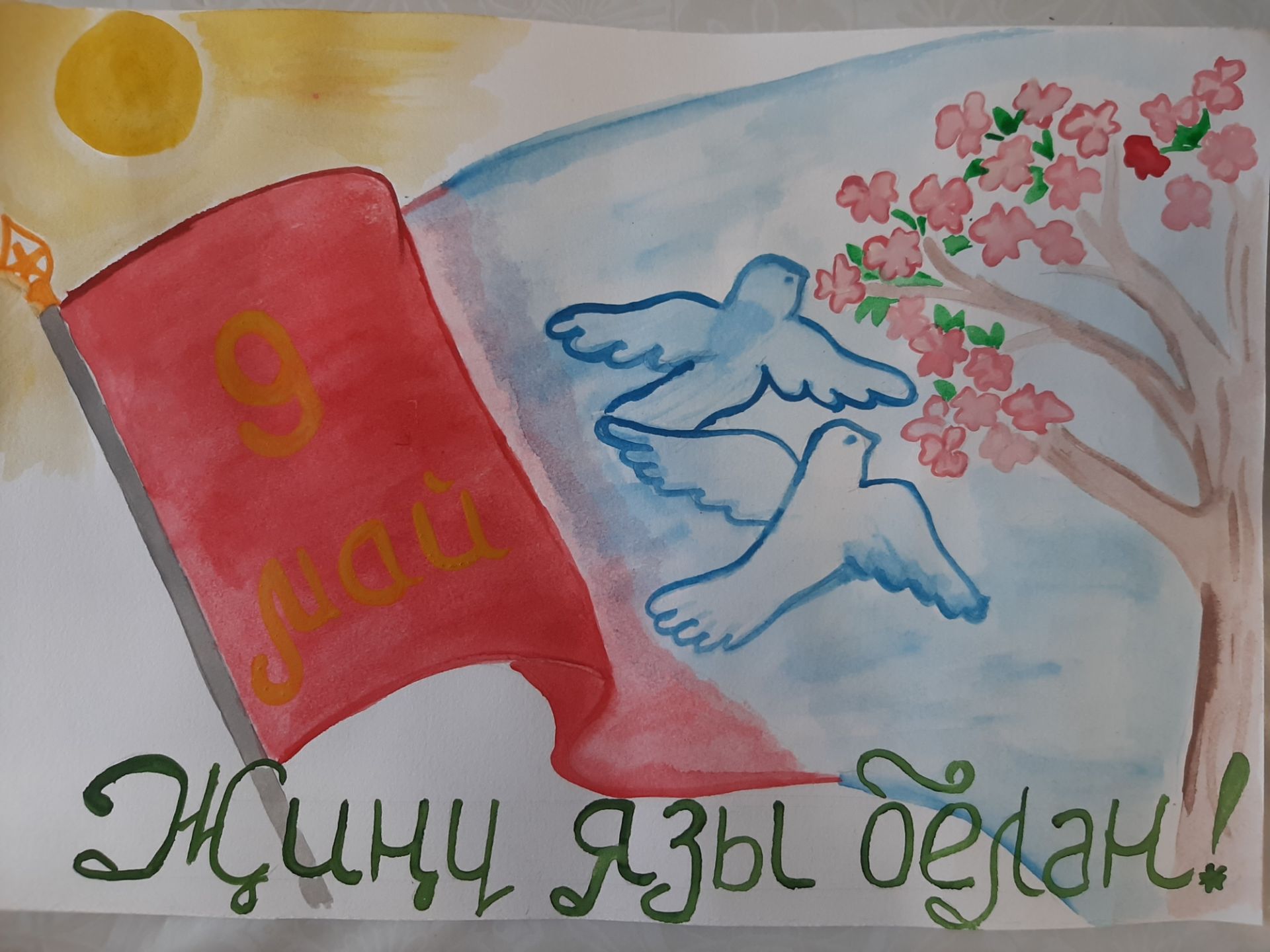 Бөек Җиңүнең 80 еллыгына багышлап