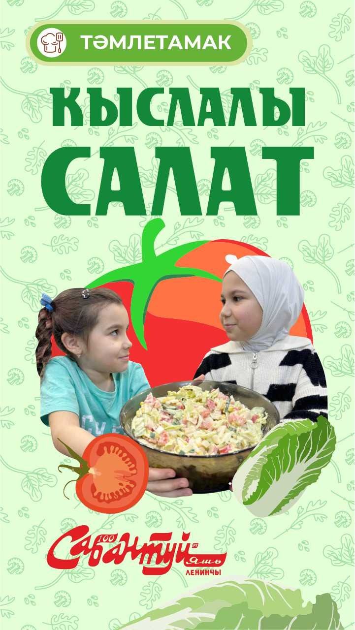 Кыслалы салат