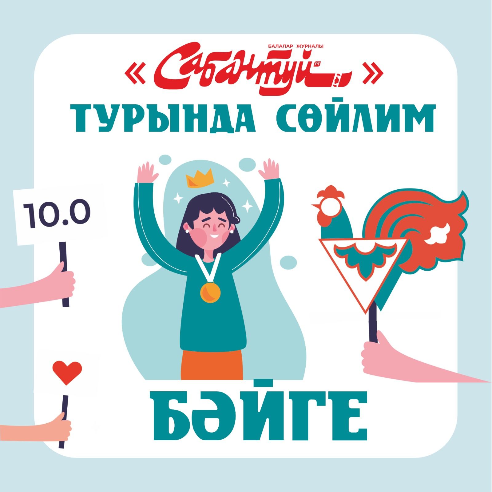 «Сабантуй турында сөйлим!»