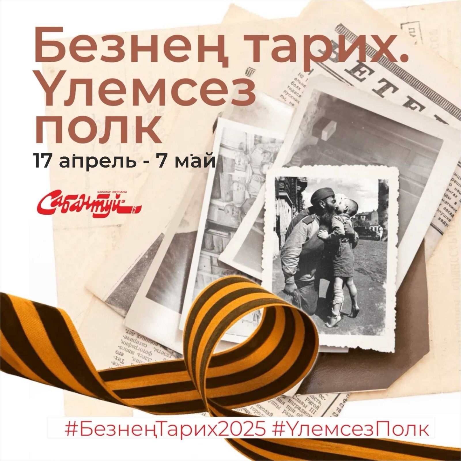 «Безнең тарих. Үлемсез полк» акциясе