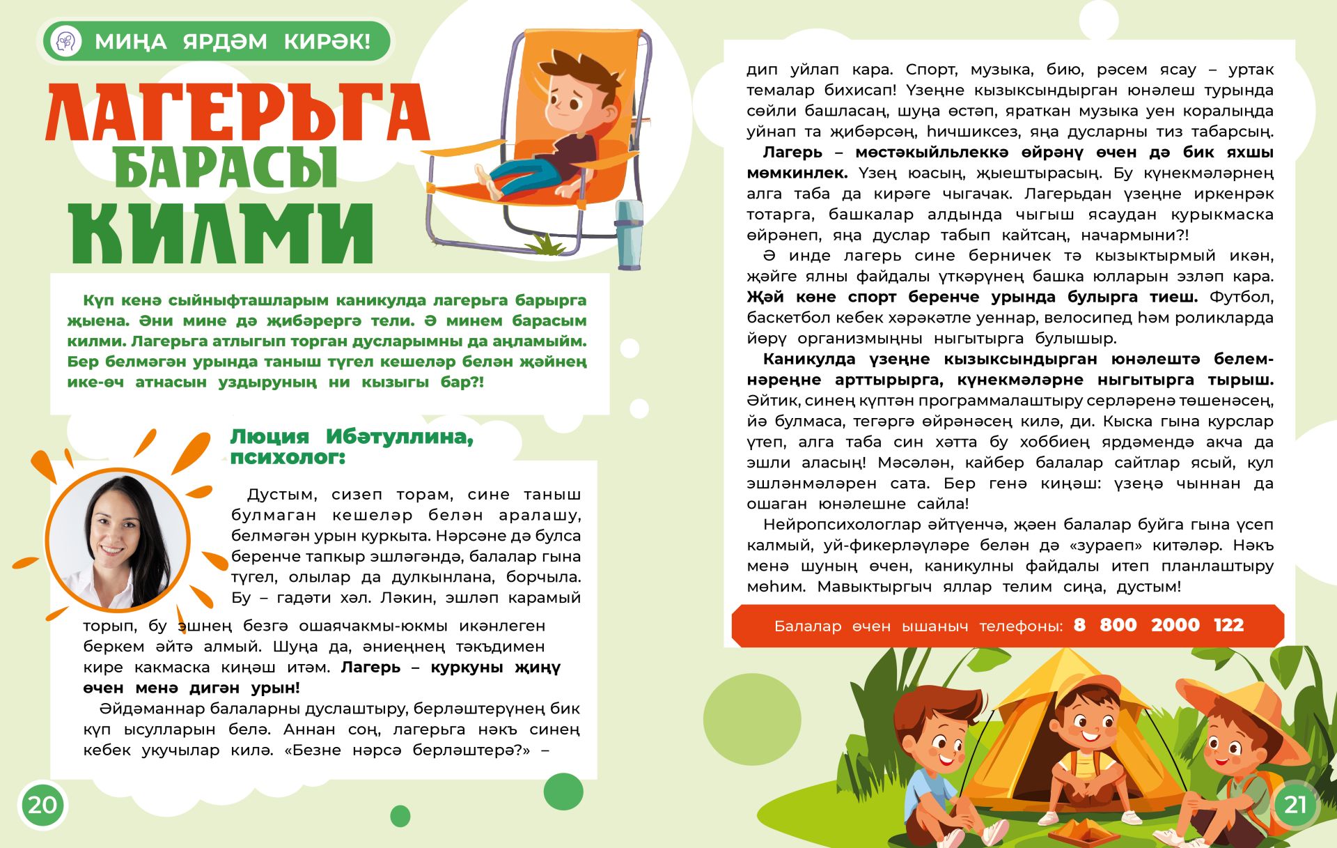 Миңа ярдәм кирәк:  Лагерьга барасым килми