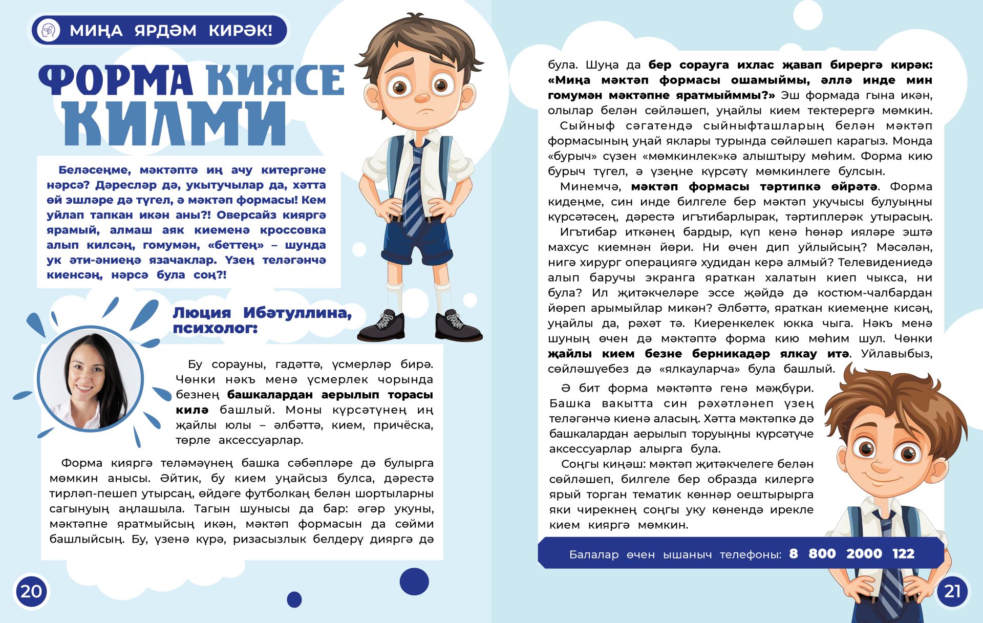 Миңа ярдәм кирәк:  Форма киясе килми