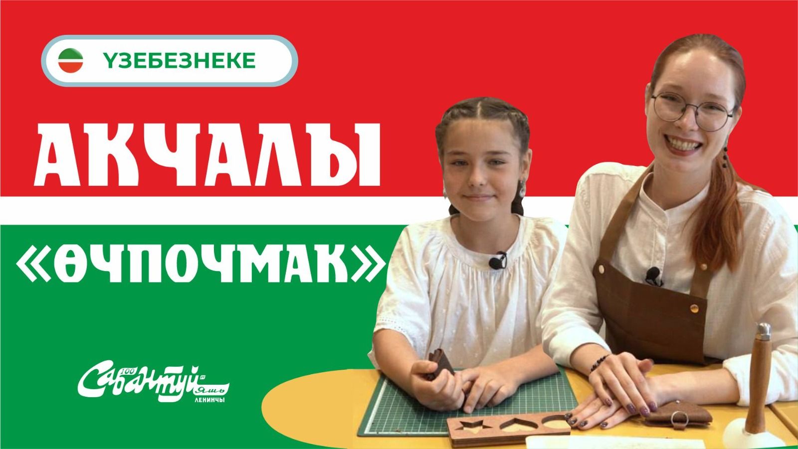 ҮЗЕБЕЗНЕКЕ: Акчалы «өчпочмак»