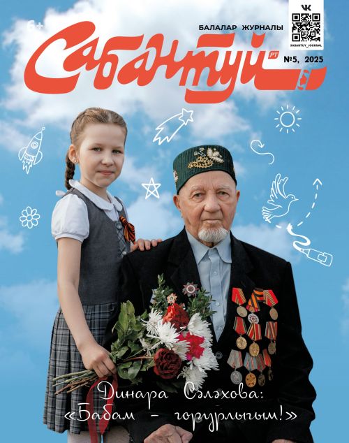 «Сабантуй» журналының май саны чыкты!