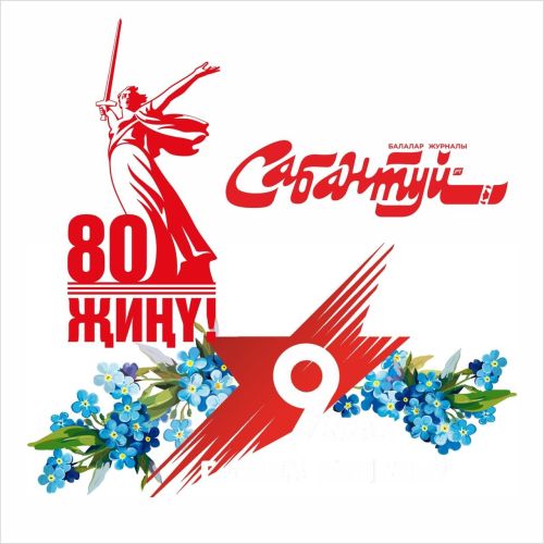 Җиңү көне белән!